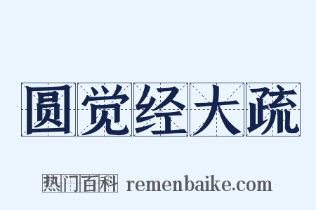 圆觉经大疏是什么意思的图片